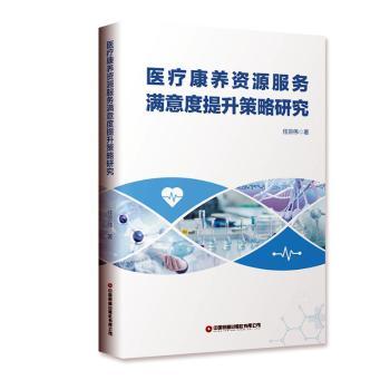 医疗康养资源服务满意度提升策略研究 服务优化 实操技巧 案例分析 专业方法 行业趋势 数据支持9787504772275