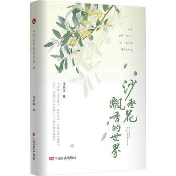 正版包邮 沙枣花飘香的世界 潘美玲著 9787517146087 中国言实出版社