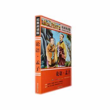 拓展阅读版论语孟子 国学经典解读 白话全译对照 全注全译解析 提升修养指南 人生智慧启迪 国学经典解读9787563734795