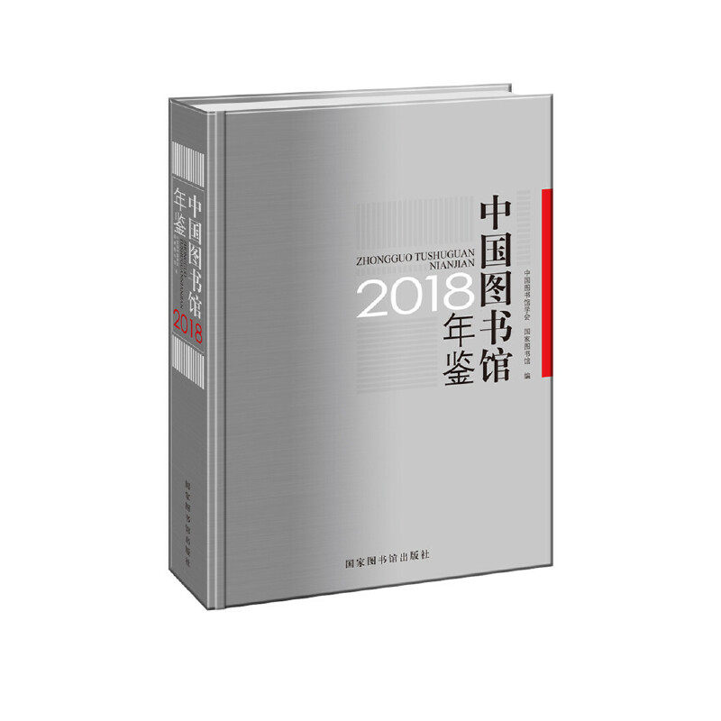 中国图书馆年鉴2018 2018年度数据 图书馆行业报告 发展趋势分析 政策法规解读 案例研究汇编 专业学术资料 9787501366798