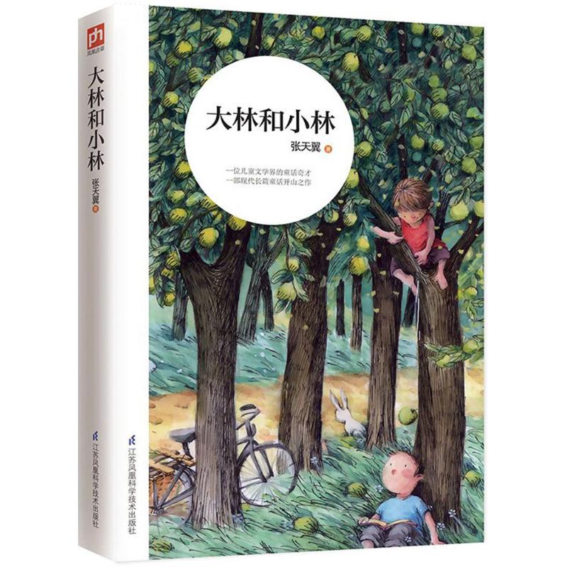 正版包邮 大林和小林 张天翼   凤凰含章 出品 9787553784212 江苏科学技术出版社