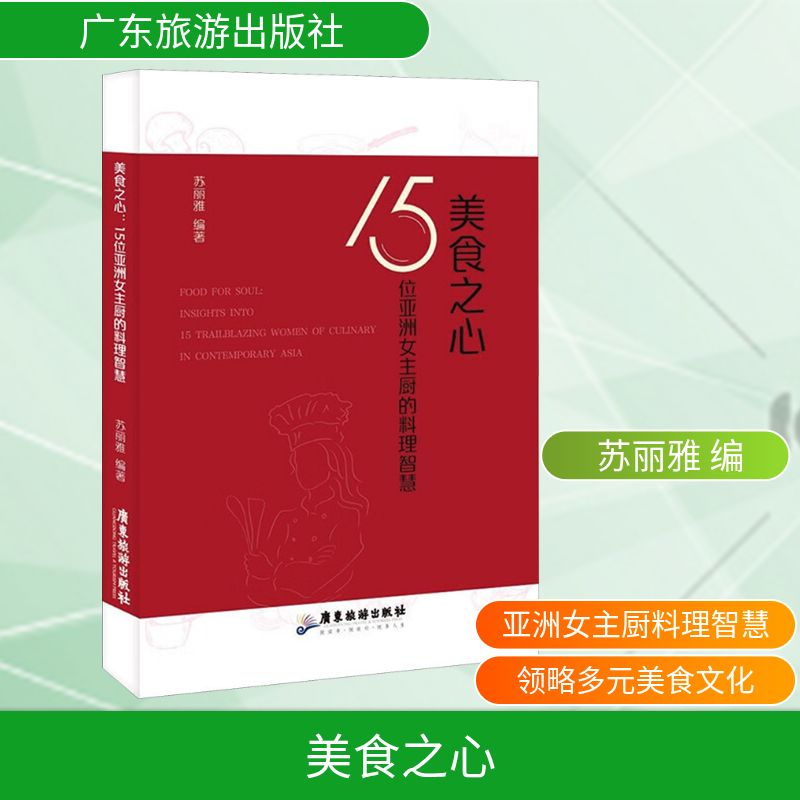 正版包邮 美食之心 15位女主厨的料理智慧 苏丽雅 编 9787557033699 广东旅游出版社