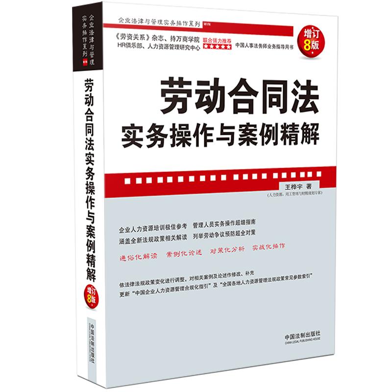 正版包邮 劳动合同法实务操作与案例精解 增订8版 王桦宇 9787521612288 中国法制出版社