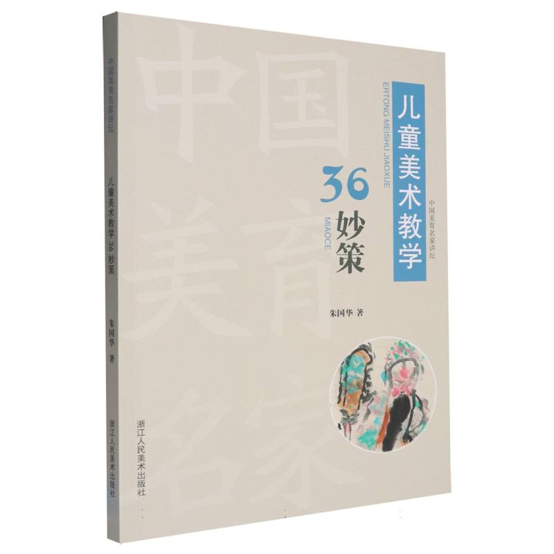 正版包邮 儿童美术教学36妙策 朱国华| 9787575103749 浙江人美