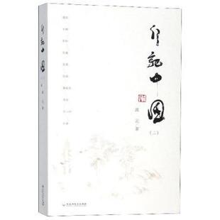 二 行记中国 流云著 9787550035454 社 正版 百花洲文艺出版 包邮