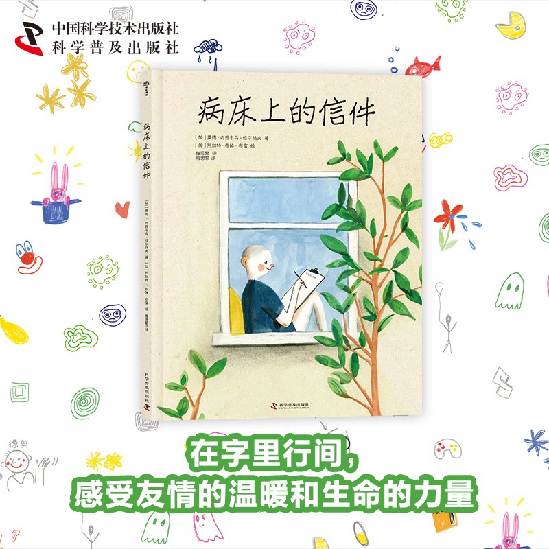 (3-10岁)病床上的信件(精装)儿童生命教育绘本 生命教育 精装绘本 子读 情感启蒙 成长故事9787110108758