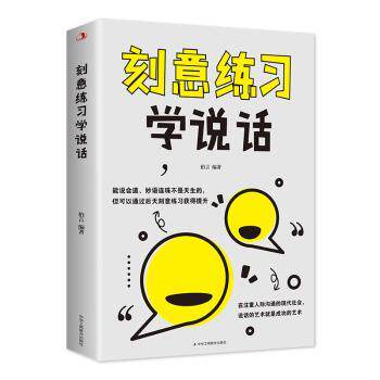 刻意练习学说话 小学生口才训练 3-6年级 每天15分钟 告别不敢表达 9787515840475