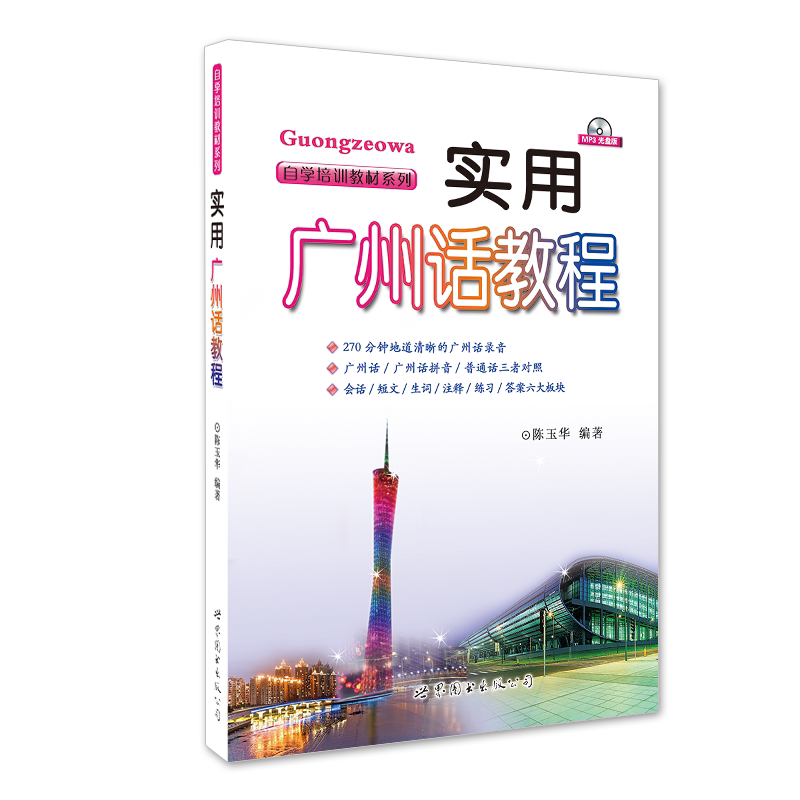 实用广州话教程 零基础入门 日常对话 实用场景 地道表达 发音技巧 广州本地 口语速成 旅游 9787510033308