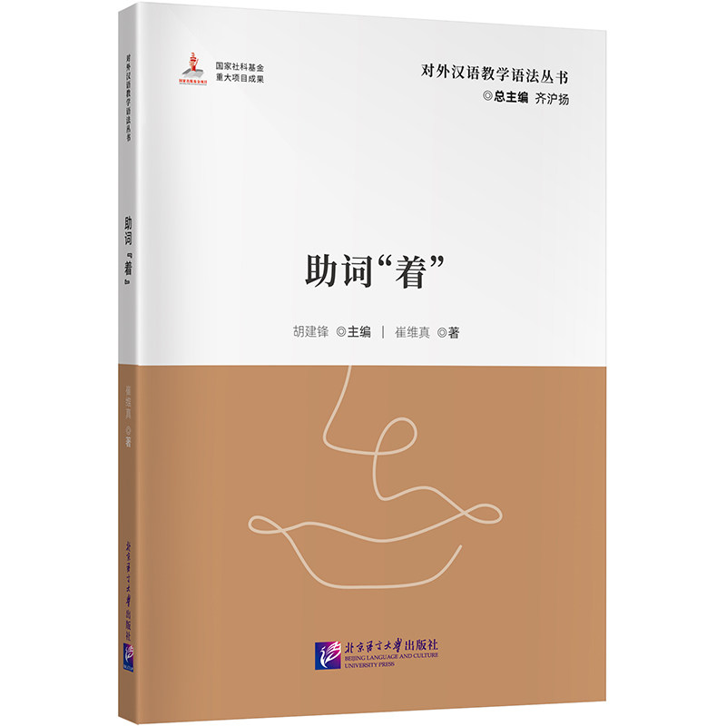 词‘着’|对外汉语教学语法丛书 对外汉语教师留学生适用 系统学‘着’用法 语法难点突破 附教学案例 ISBN9787561968048