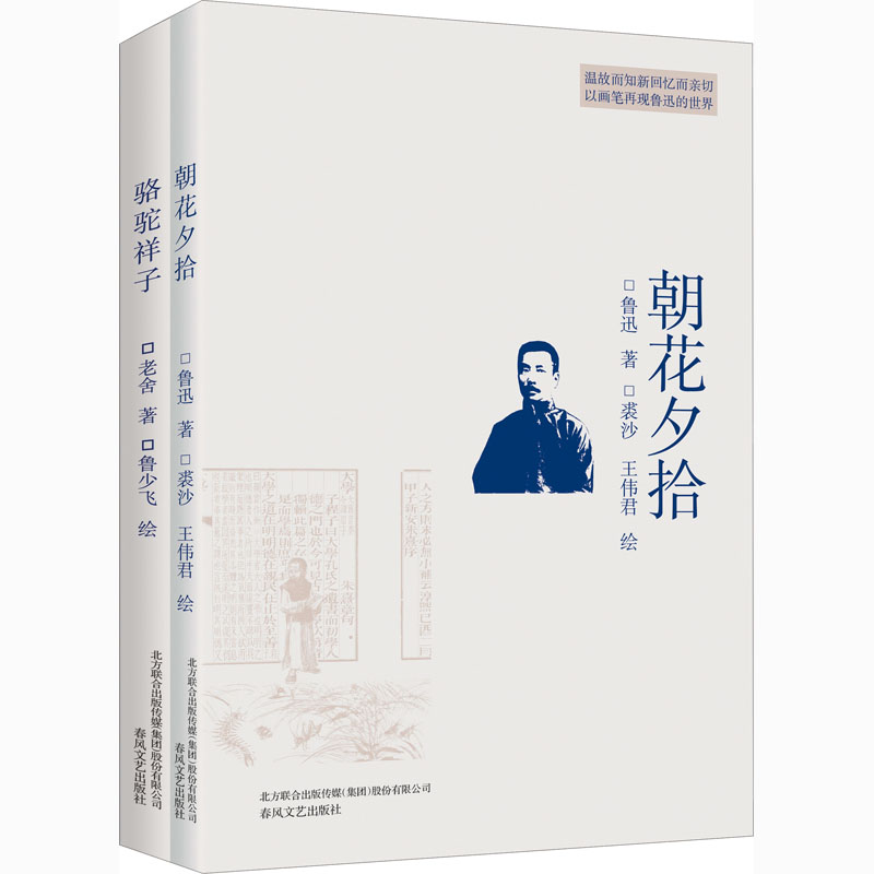 正版包邮 朝花夕拾+骆驼祥子(全2册) 鲁迅,老舍 9787531351719 春风文艺出版社