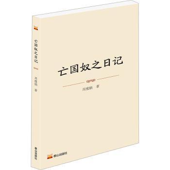 奴之日记 青少年历史教育 亲历者视角还原真实历史 精美插图 历史研究参考 ISBN 9787551908771