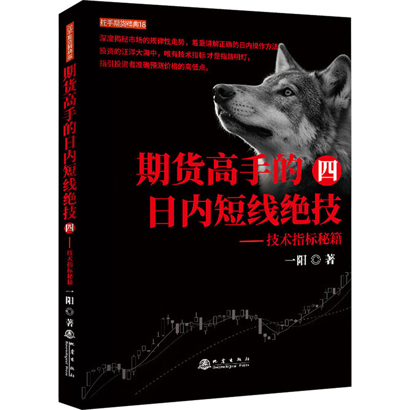 正版包邮 期货高手的日内短线绝技四技术指标实战秘籍 一阳 著 9787502857660 地震出版社