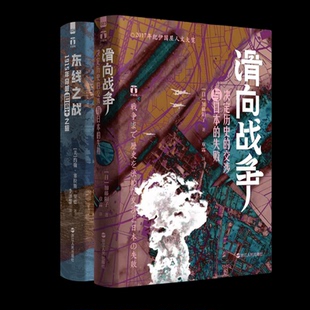 正版包邮 滑向战争+东线之战2册 (美)约翰·塞拉斯·里德|译者:李泽慧 9787213117022 浙江人民