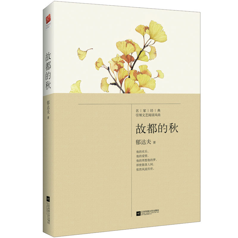 故都的秋 文学经典 经典散文 文字优美 文学赏析 审美提升 情感细腻 文化解读 时代背景 历史回忆9787539980263