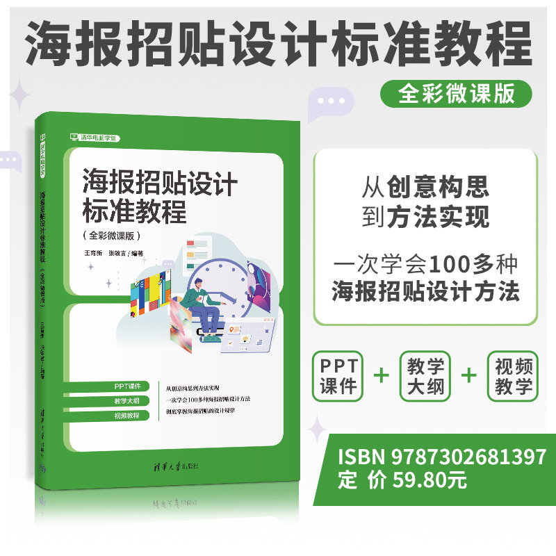 海报招贴设计标准教程全彩微课版 零基础入门 全彩插图 附在线微课 快速掌握设计技巧 9787302681397