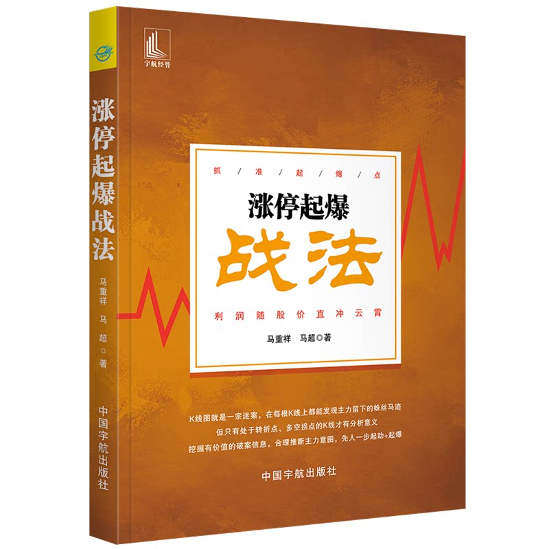 涨停起爆战法 涨停战法解析 短线操盘技巧 实战案例教学 指南 捕捉涨停信号 技术分析方法 操盘策略详解 9787515915890