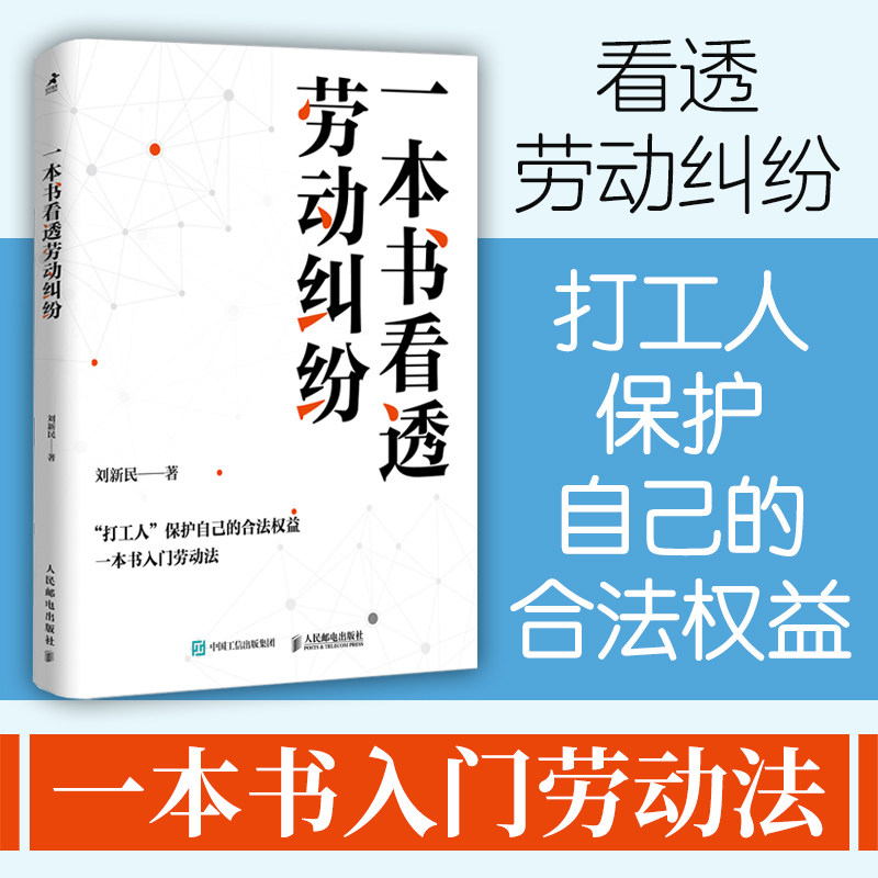 一本书看透劳动纠纷 职场纠纷 维权指南 法律条文 实操指南 专业解读 实战技巧 案例解析 纠纷处理9787115639646