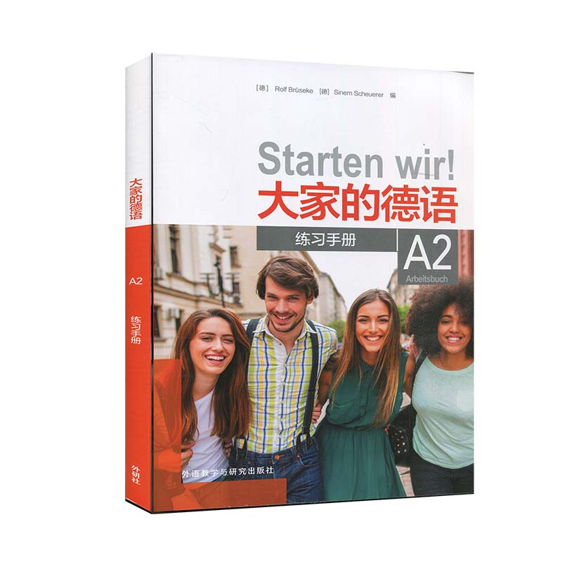 大家的德语 A2 练习手册 德语A2练习 语法词汇巩固 听力口语训练 阅读写作提升 学备 系统练习手册 9787521322705