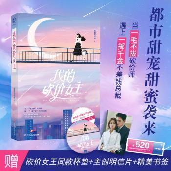 正版包邮 我的砍价女王 睡懒觉的喵著 9787541159442 四川文艺出版社