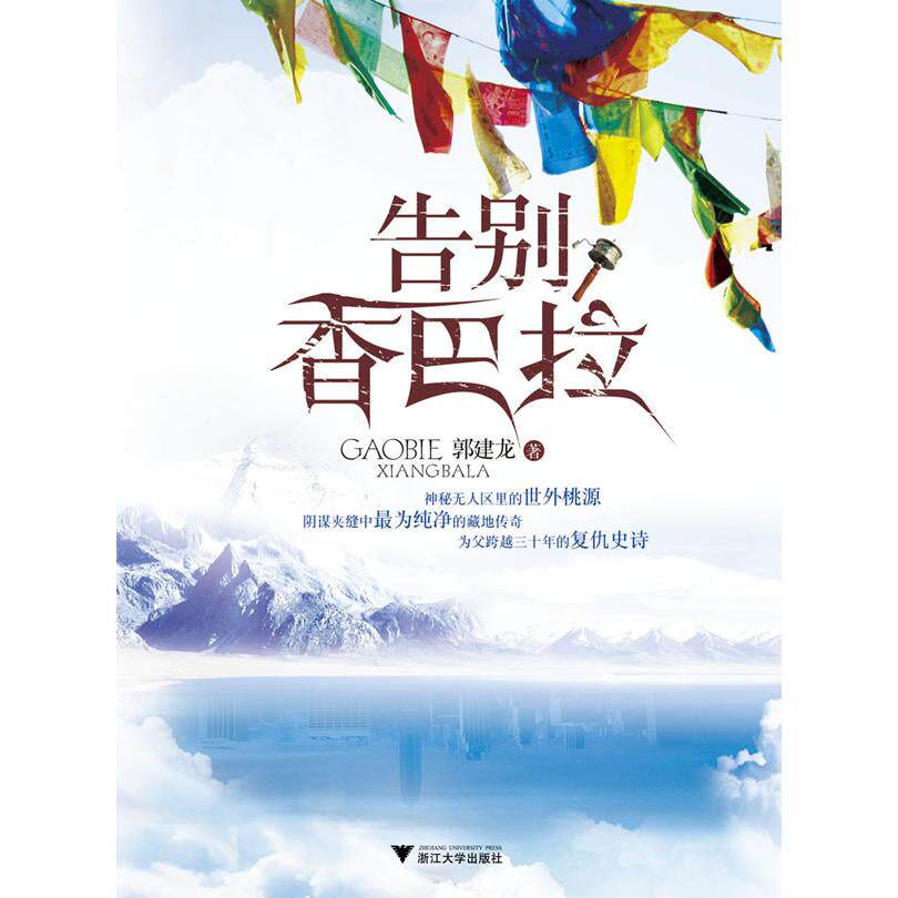 正版包邮 告别香巴拉 郭建龙　著 9787308111645 浙江大学出版社