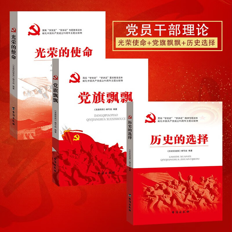正版全三册 党旗飘飘-七一学习读本 (2018修)+光荣的使命-(聚焦七一讲话) (2018修)+历史的选择 （2018修） 党员干部理论党史知识