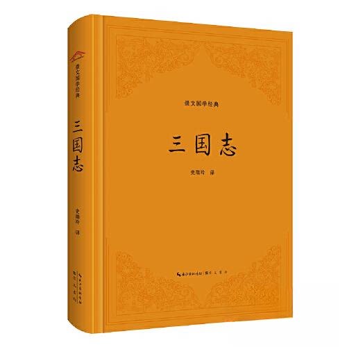 正版包邮 崇文国学经典——三国志 史瑞玲 译 9787540372385 崇文书局（原湖北辞书出版社）