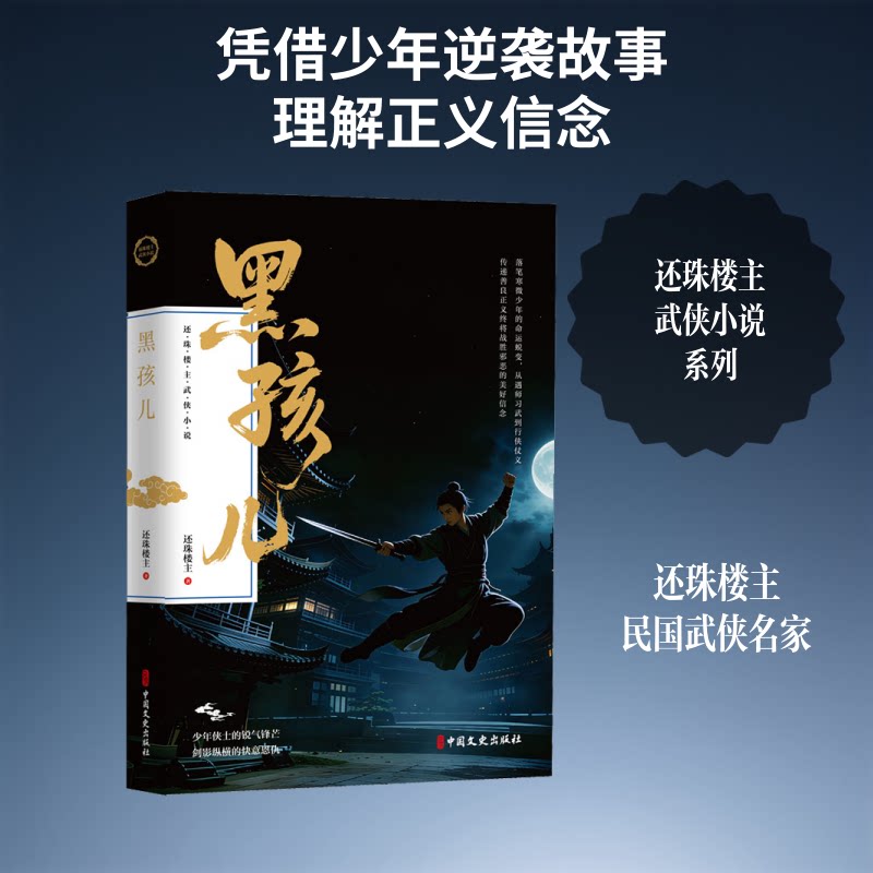 正版包邮 黑孩儿(还珠楼主武侠小说) 还珠楼主 著 著 9787520556736 中国文史出版社