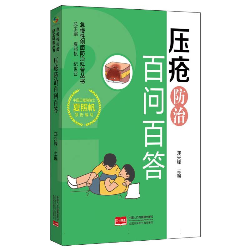 正版包邮 压疮防治百问百答 编者:郑兴锋|总主编:夏照帆//纪世召 9787523803431 中国人口