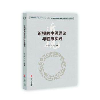 近视的中医理论与临床实践 青少年近视防控 中医治疗 临床实践 改善视力 理论知识 经典案例 解读 护眼指南9787515225876
