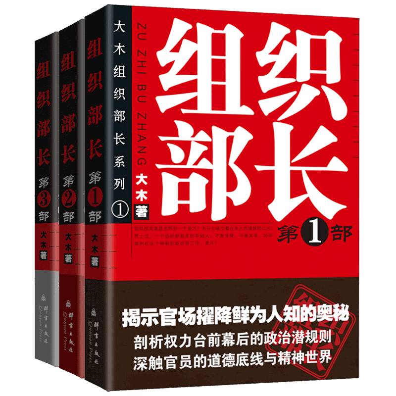 组织部长(套书) 组织部长套书 官场生态解析 权力运作指南 职场晋升 政治管理实践 真实案例分析 体制内生存法则 101279561