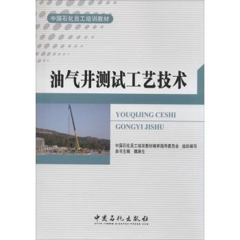 正版包邮 油气井测试工艺技术  无 9787511420510 中国石化出版社