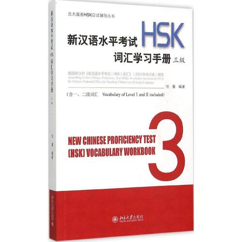 新汉语水平(HSK)词汇手册（三级） HSK三级词汇  考点词汇 记忆 便携手册 编写 真题词汇 9787301217351