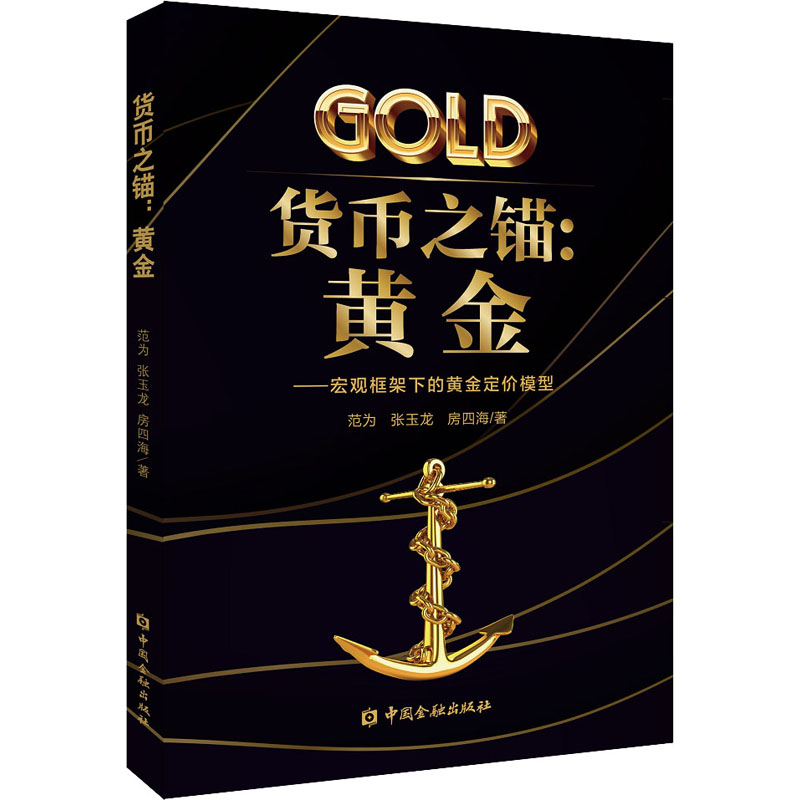 货币之锚:黄金——宏观框架下的黄金定价模型 货币之锚 黄金定价 宏观框架 指南 价格模型 经济趋势 金融知识 9787522006963