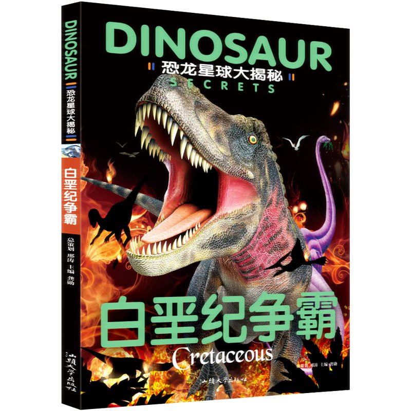 白垩纪争霸 白垩纪争霸 恐龙生存战 史前生物科普 古生物图鉴 生存竞争解析 趣味史前知识 白垩纪生态 专家解读 9787565830877