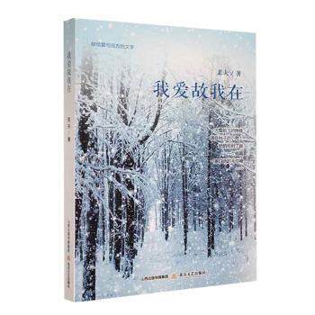 正版包邮 我爱故我在 悲夫著 9787537857253 北岳文艺出版社
