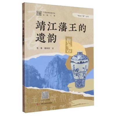 正版包邮 考古广西·靖江藩王的遗韵 韦革、曾祥忠 著 9787555123439 广西科学技术出版社
