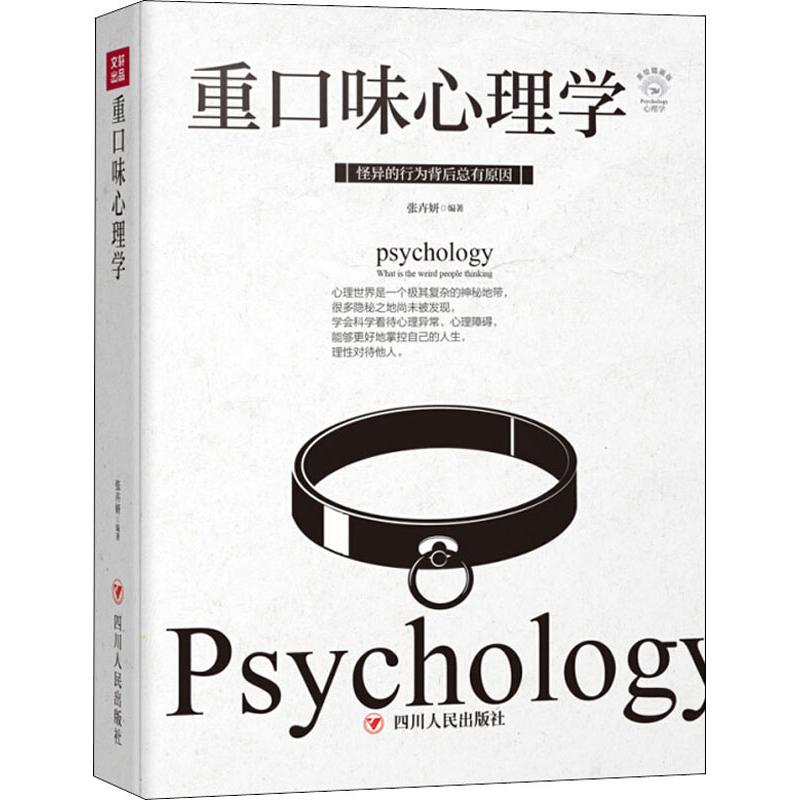 正版包邮 重口味心理学 美绘插画版 张卉妍 9787220113598 四川人民出版社