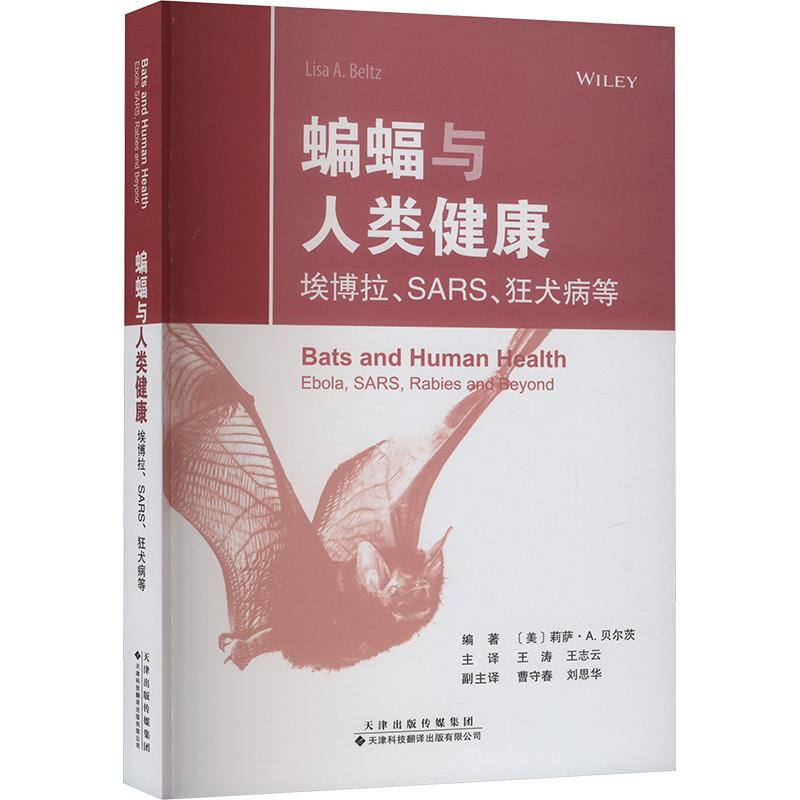 正版包邮 蝙蝠与人类健康 编著 (美) 莉萨·A. 贝尔茨 9787543344402 天津科技翻译出版有限公司