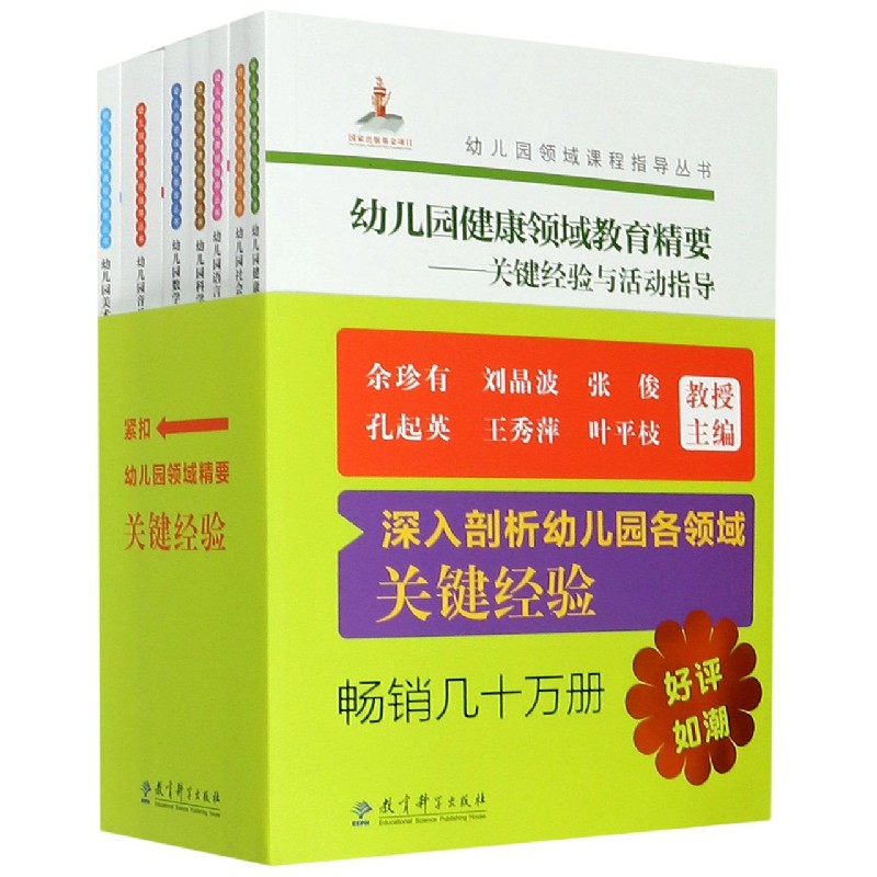 幼儿园领域课程指导丛书(全7册) 幼儿园课程指导 全七册套装 教师教学用书 学前教育资源 多领域覆盖 系统课程设计 9787519123871