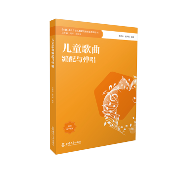 正版包邮 儿童歌曲编配与弹唱 李妍冰,张卉雨编著 9787569718577 西南大学出版社
