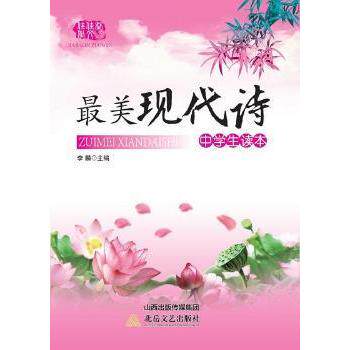 现代诗中学生读本 中学生适用 现代诗精选 提升文学素养 精美排版 名师 经典赏析 培养审美9787537844116