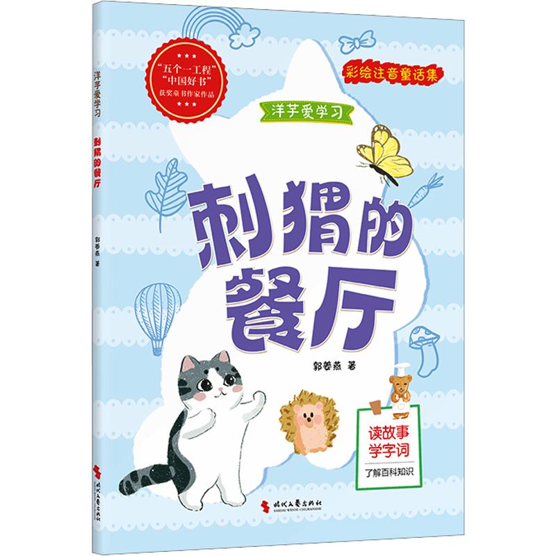正版包邮 刺猬的餐厅 郭姜燕 著 9787538778731 时代文艺出版社