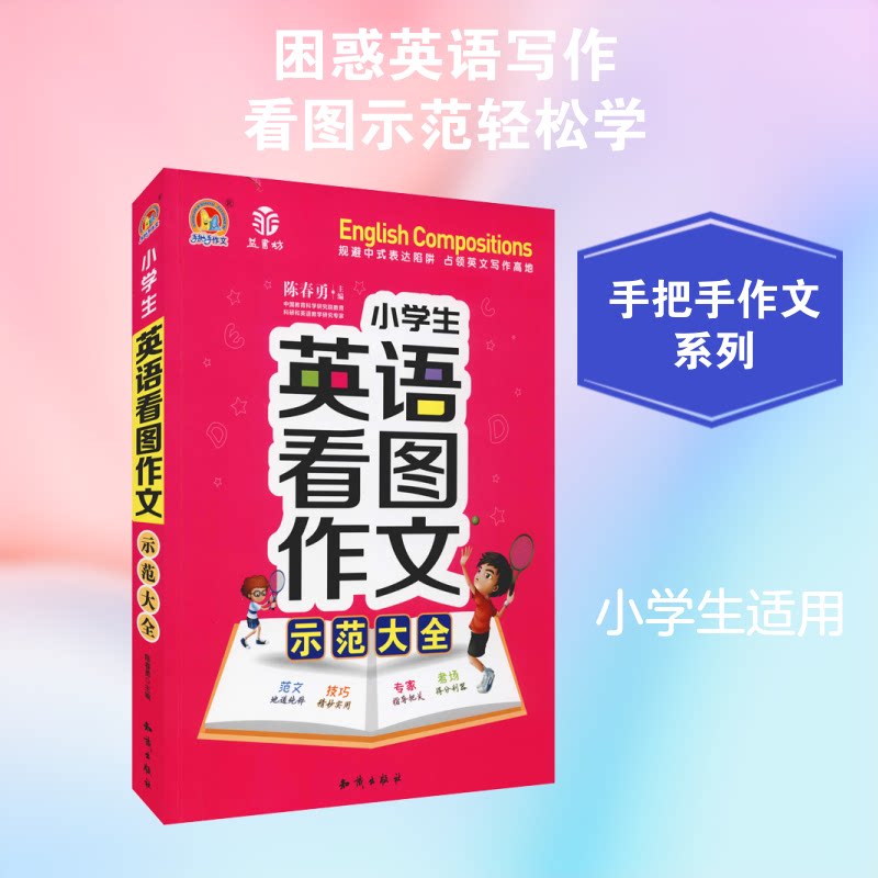 正版包邮 手把手作文 益书坊 小学生英语看图作文示范大全 陈春勇 编 9787521500585 中国大百科出版社