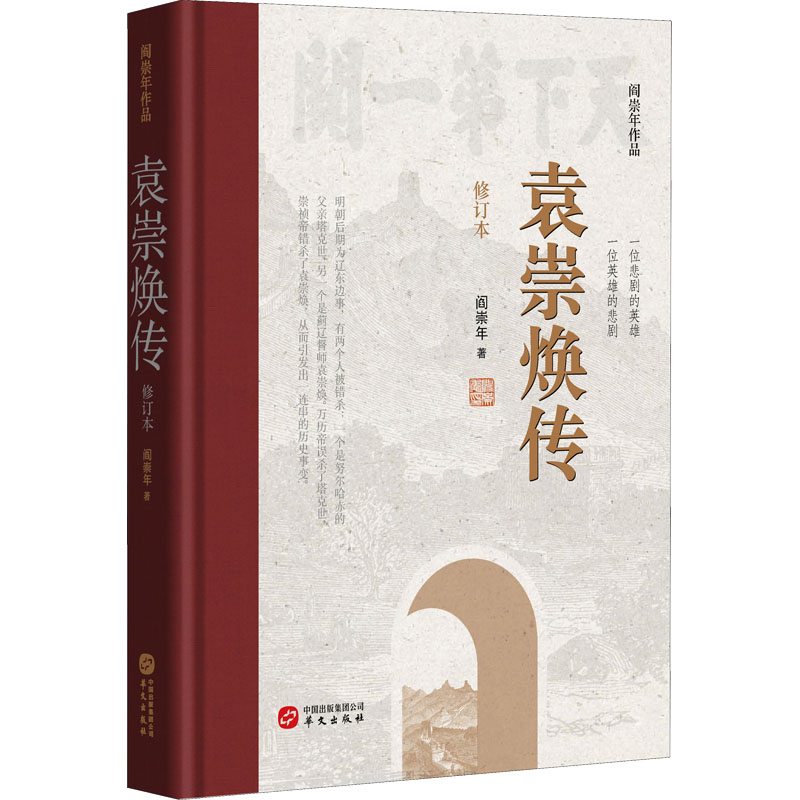 正版包邮 袁崇焕传 修订本 阎崇年 9787507555240 华文出版社
