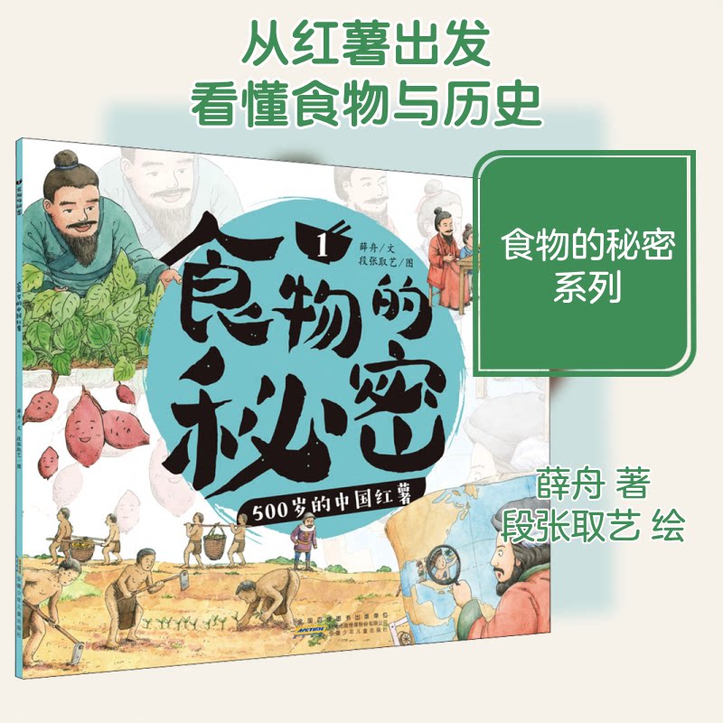 食物的秘密(1 500岁的中国红薯) 中国红薯历史 1500年食用史 食物秘密解析 红薯文化传承 饮食知识科普 9787570709151