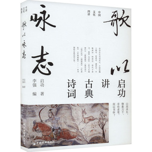 正版包邮 歌以咏志 启功 9787513674713 中国经济出版社