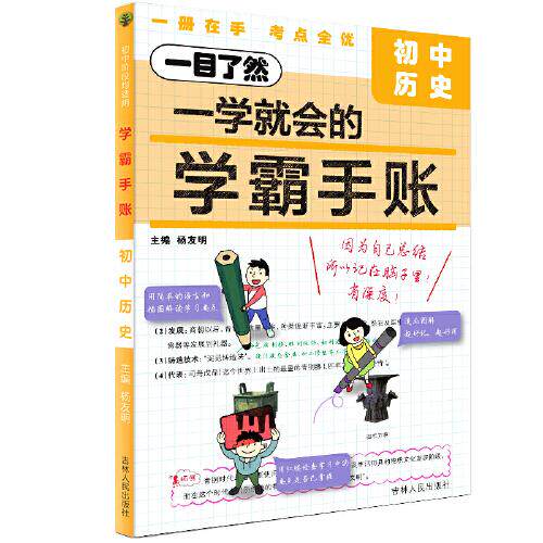 正版包邮 24至简·学霸手账初中历史 总主编:杨友明 9787206195624 吉林人民