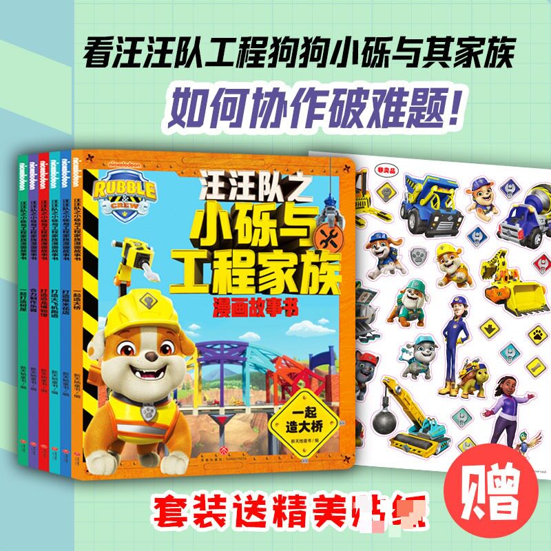 正版包邮 汪汪队之小砾与工程家族漫画故事书(全6册) 新天地童书编 9787545590098 天地