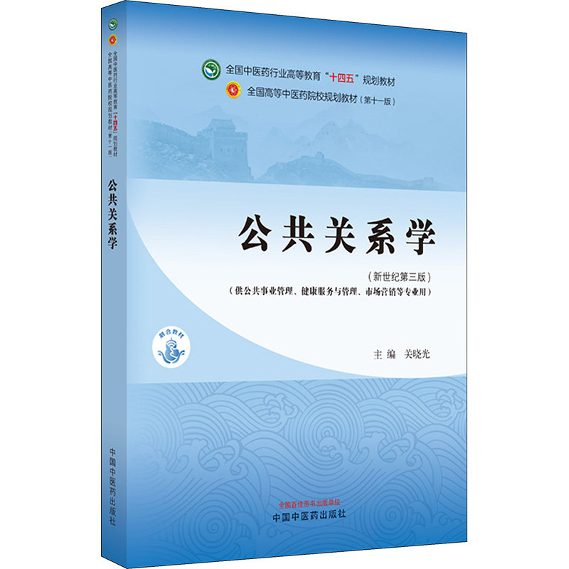 公共关系学(新世纪第3版)(1版)新版教材理论体系实战技巧案例分析全彩印刷经典教材9787513282192
