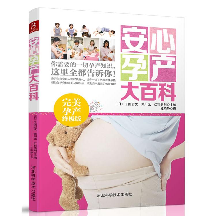 安心孕产大百科（完美孕产优选版） 安心孕产指南 备孕到产后全周期 孕期营养食谱 产后恢复技巧 新手妈妈 9787537561723